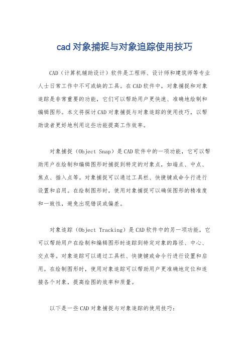 cad对象捕捉与对象追踪使用技巧