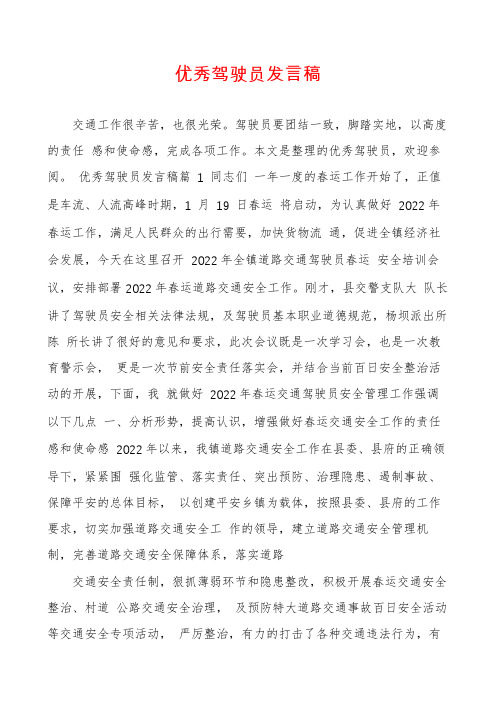 优秀驾驶员发言稿