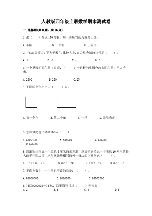 人教版四年级上册数学期末测试卷(历年真题)word版