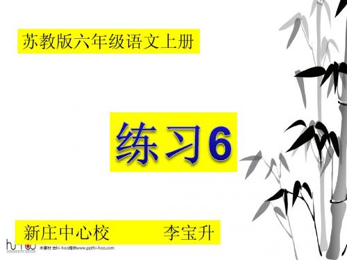 苏教版六年级语文上册练习6