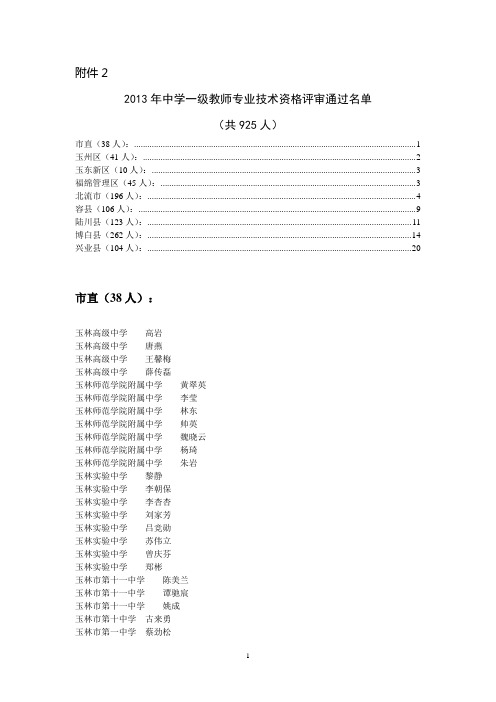 2013年中学一级教师专业技术资格评审通过名单