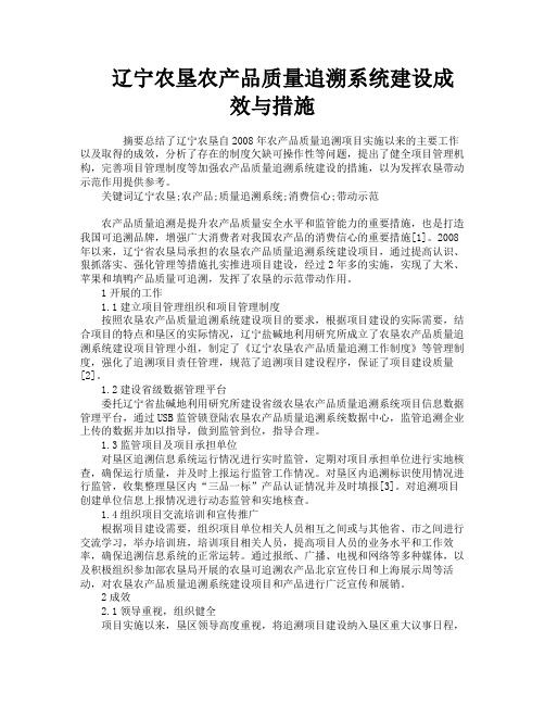 辽宁农垦农产品质量追溯系统建设成效与措施