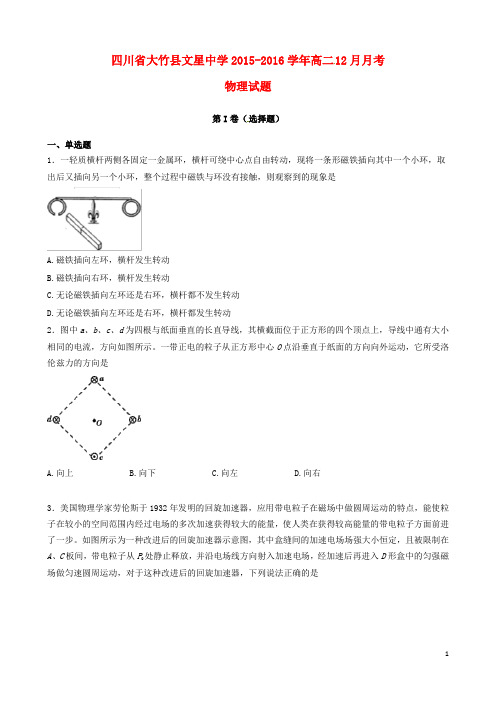 四川省达州市大竹县文星中学高二物理12月月考试题