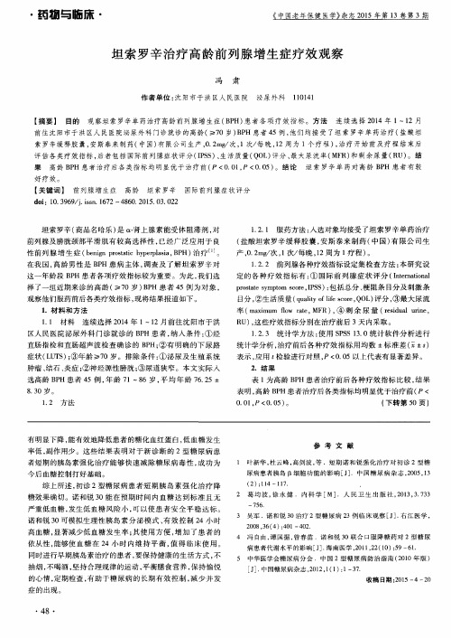 坦索罗辛治疗高龄前列腺增生症疗效观察