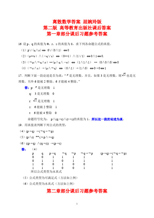 离散数学答案 第二版 课后答案--