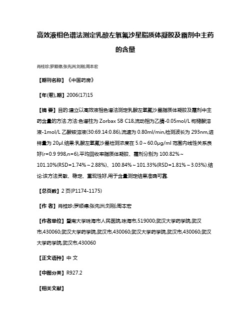 高效液相色谱法测定乳酸左氧氟沙星脂质体凝胶及霜剂中主药的含量