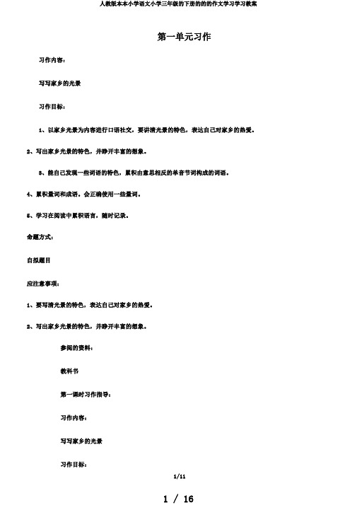 人教版本本小学语文小学三年级的下册的的的作文学习学习教案