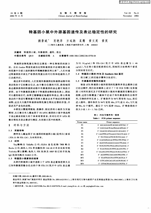 转基因小鼠中外源基因遗传及表达稳定性的研究