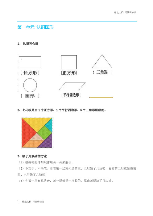 「精选」部编版一年级数学(下册)各单元知识要点-精选下载