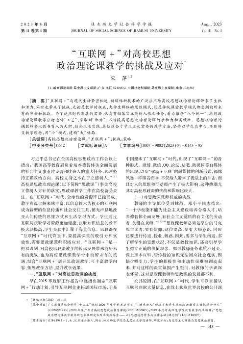 “互联网＋”对高校思想政治理论课教学的挑战及应对