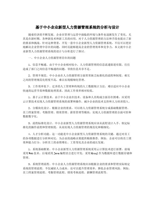 基于中小企业新型人力资源管理系统的分析与设计