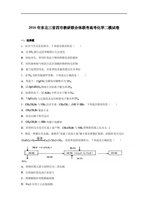 (解析版)东北三省四市教研联合体联考2016届高考化学二