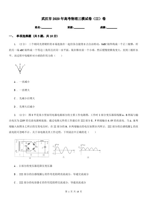 武汉市2020年高考物理三模试卷(II)卷