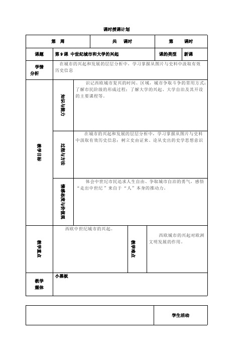 人教部编版九年级历史上册教案：第9课  中世纪城市和大学的兴起