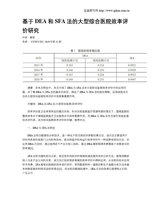 基于DEA和SFA法的大型综合医院效率评价研究