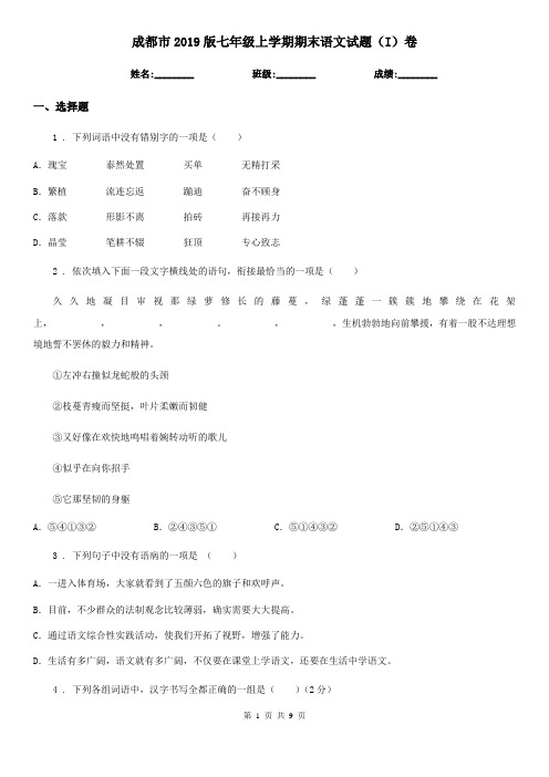 成都市2019版七年级上学期期末语文试题(I)卷