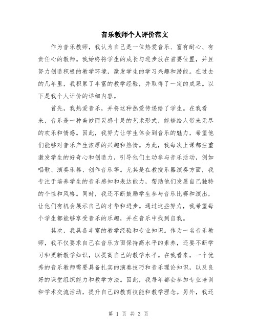 音乐教师个人评价范文