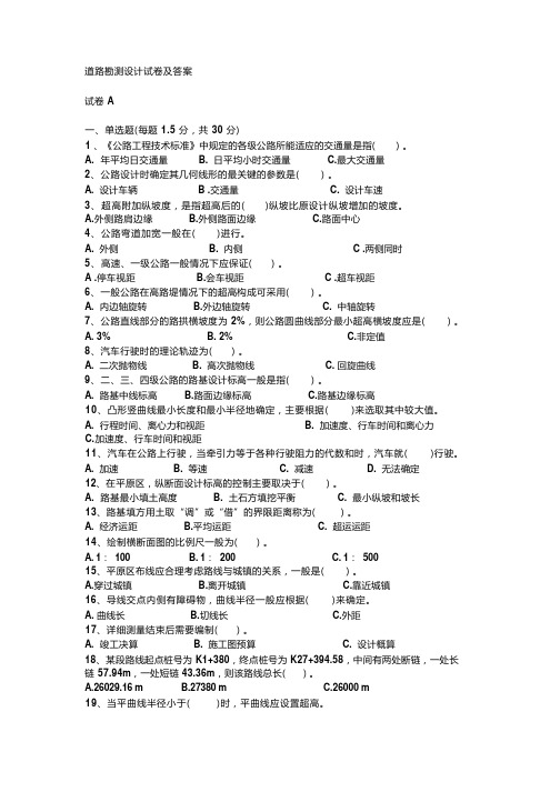 道路勘测设计试卷及答案