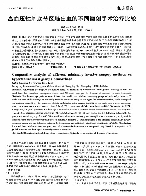 高血压性基底节区脑出血的不同微创手术治疗比较