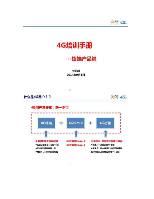 【图文】4G培训手册(员工篇)
