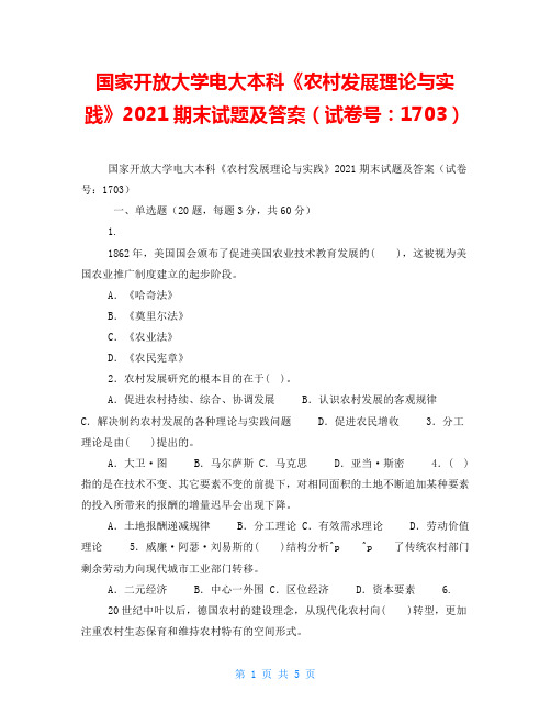 国家开放大学电大本科《农村发展理论与实践》2021期末试题及答案(试卷号：1703)