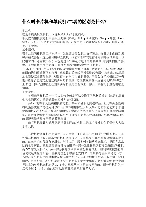 什么叫卡片机和单反机二者的区别是什么