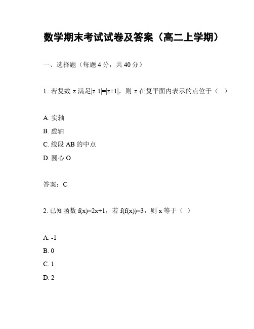 数学期末考试试卷及答案(高二上学期)