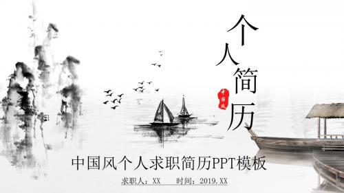 中国风个人求职简历PPT模板