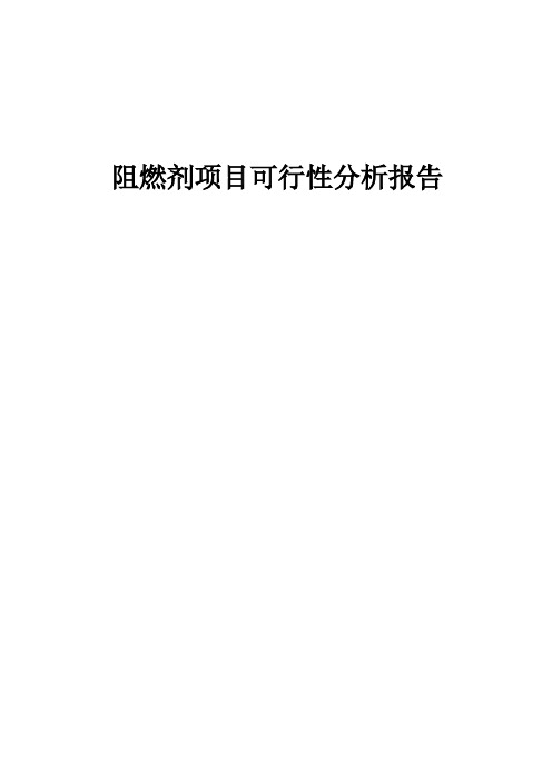 阻燃剂项目可行性分析报告