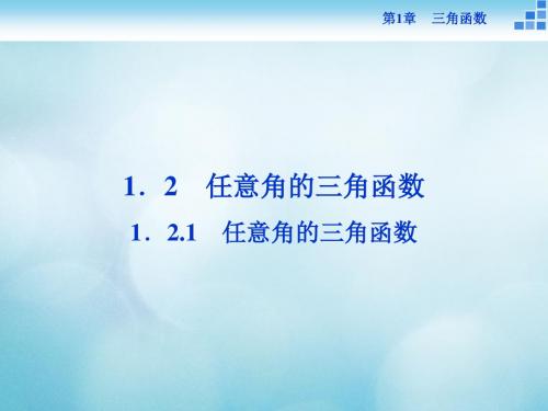2016_2017年高中数学第一章三角函数1.2任意角的三角函数1.2.1任意角的三角函数课件苏教版必修 (2)