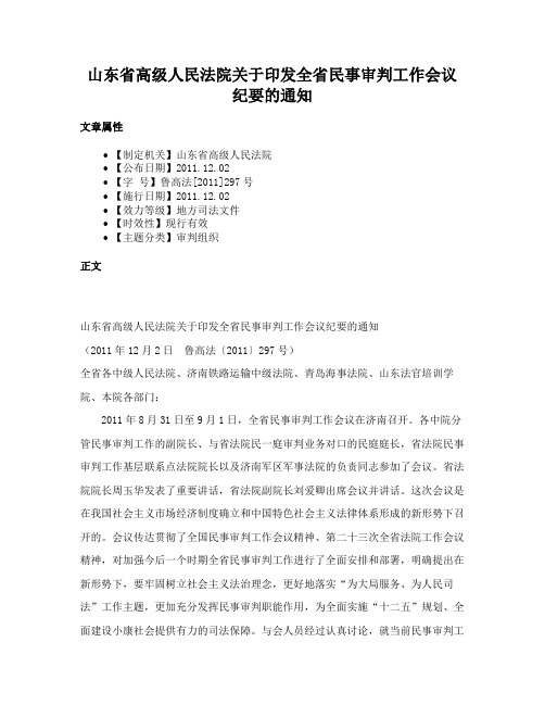 山东省高级人民法院关于印发全省民事审判工作会议纪要的通知