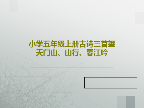 小学五年级上册古诗三首望天门山、山行、暮江吟20页PPT
