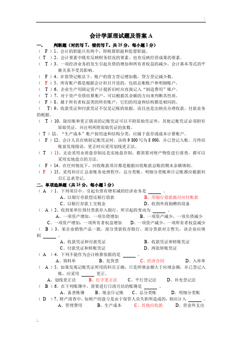 会计学原理试题及答案(很全)