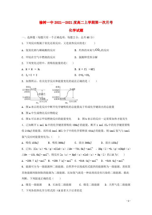 吉林省榆树市第一高级中学2021-2022高二化学上学期第一次月考试题(无答案)