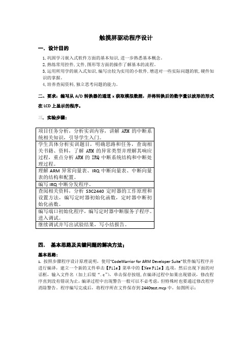 触摸屏驱动程序设计实验报告