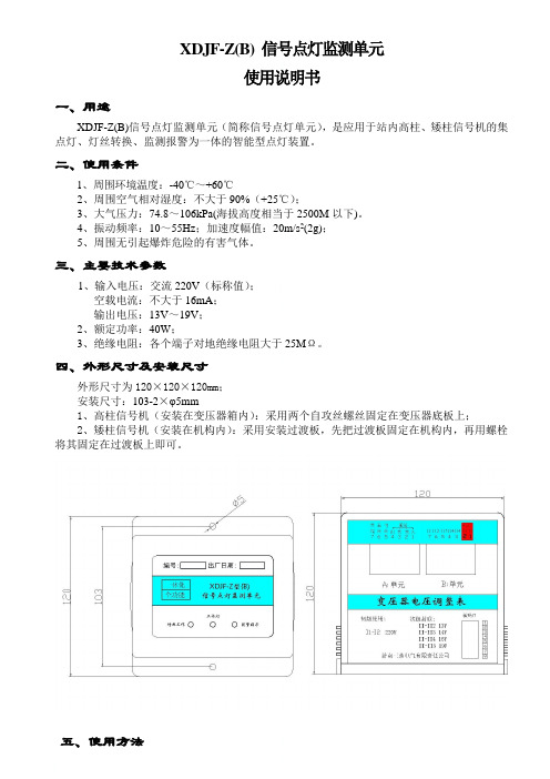 XDJF-Z(B)点灯单元使用说明书