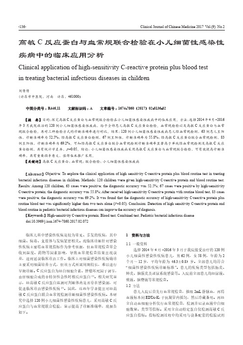 高敏C反应蛋白与血常规联合检验在小儿细菌性感染性疾病中的临床应用分析