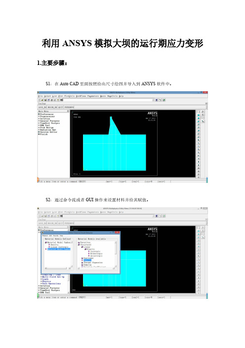 利用ANSYS 模拟大坝的运行期应力变形