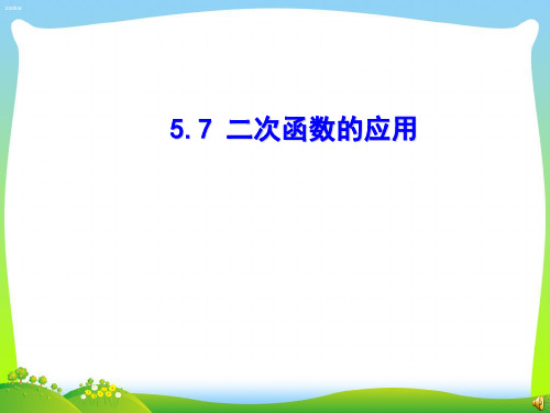 青岛版九年级数学下册第五章《二次函数的应用》公开课课件