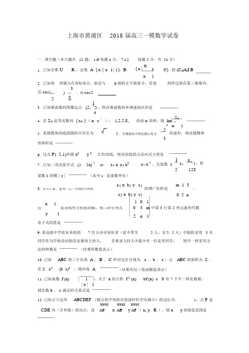 2018届黄浦区高三一模数学word版附解析