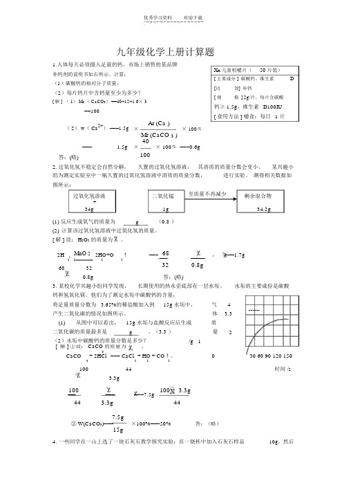 九年级化学上册计算题