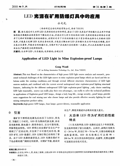 LED光源在矿用防爆灯具中的应用