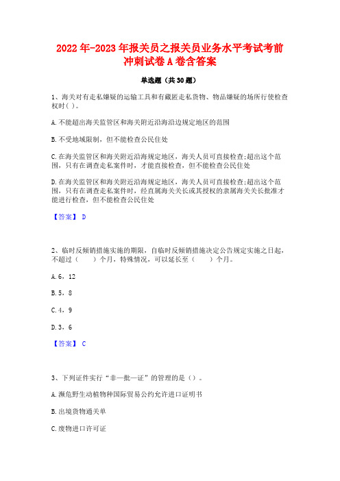 2022年-2023年报关员之报关员业务水平考试考前冲刺试卷A卷含答案