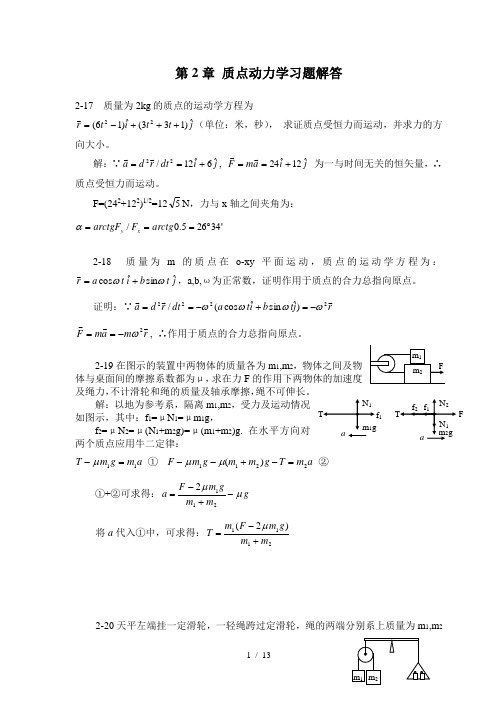 大学物理第2章质点动力学习题解答