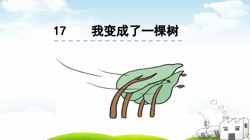 《我变成了一棵树》全文课件PPT2
