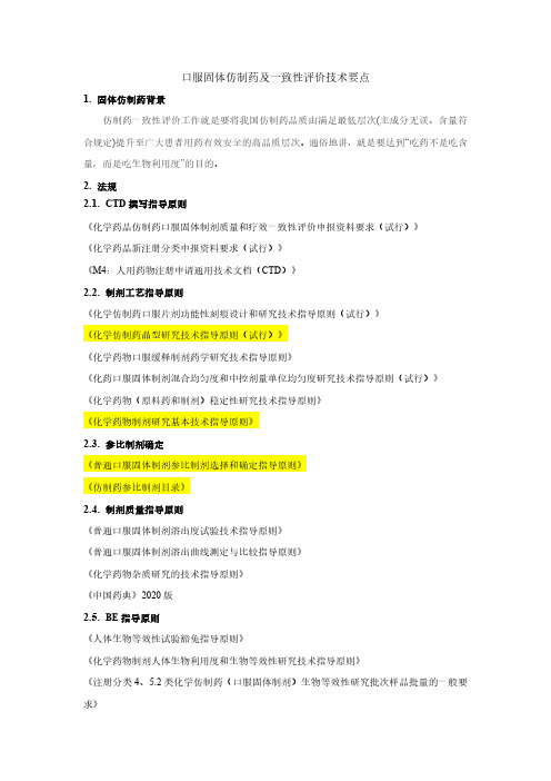 固体制剂研发技术及法规要点汇总