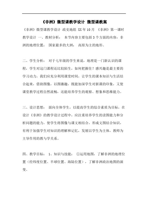 《非洲》微型课教学设计 微型课教案