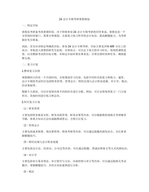 24会计专硕考研寒假规划