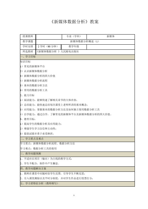 《新媒体数据分析》教案