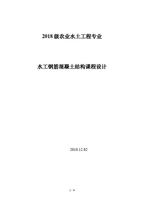 水工钢筋混凝土结构课程设计任务书和指导书